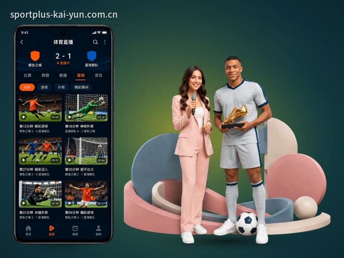 装好开云 APP，看球体验更流畅