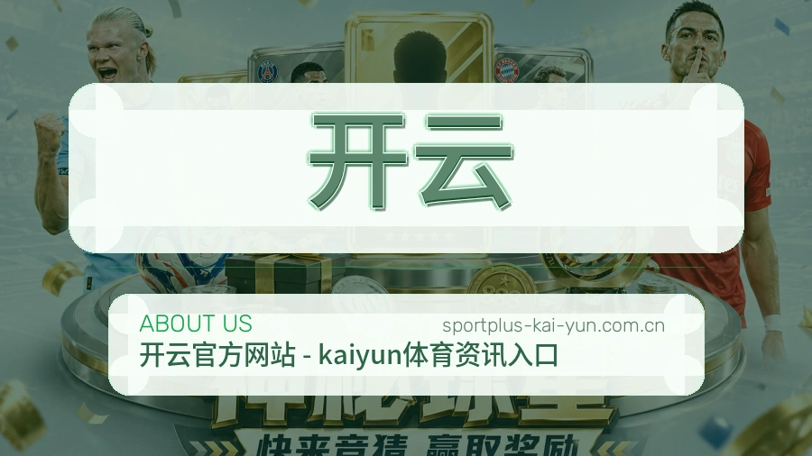 开云 关于我们综合体育品牌介绍