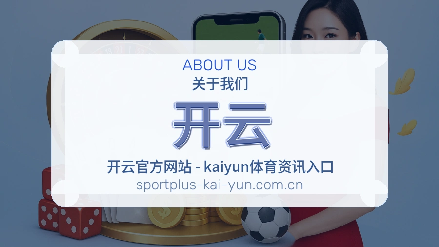 开云平台服务介绍